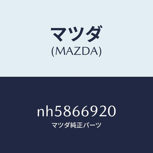 マツダ（MAZDA）アンプオーデイオパワー/マツダ純正部品/ロードスター/PWスイッチ/NH5866920(NH58-66-920)