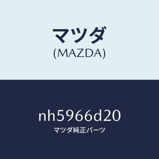 マツダ（MAZDA）アンプ オーデイオ パワー/マツダ純正部品/ロードスター/PWスイッチ/NH5966D20(NH59-66-D20)
