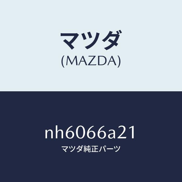 マツダ（MAZDA）ブラケツトアンプ/マツダ純正部品/ロードスター/PWスイッチ/NH6066A21(NH60-66-A21)