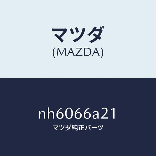 マツダ（MAZDA）ブラケツトアンプ/マツダ純正部品/ロードスター/PWスイッチ/NH6066A21(NH60-66-A21)