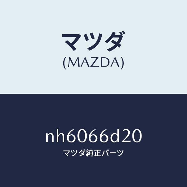 マツダ（MAZDA）アンプ オーデイオ パワー/マツダ純正部品/ロードスター/PWスイッチ/NH6066D20(NH60-66-D20)