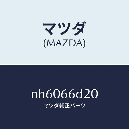 マツダ（MAZDA）アンプ オーデイオ パワー/マツダ純正部品/ロードスター/PWスイッチ/NH6066D20(NH60-66-D20)