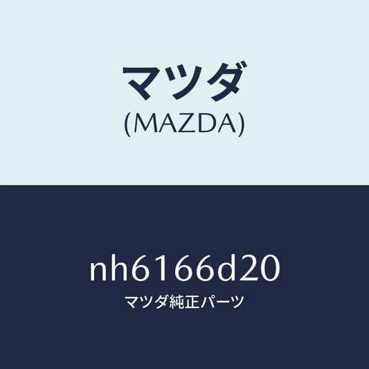 マツダ（MAZDA）アンプ オーデイオ パワー/マツダ純正部品/ロードスター/PWスイッチ/NH6166D20(NH61-66-D20)