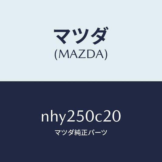 マツダ（MAZDA）カバー(L)ランプホール/マツダ純正部品/ロードスター/バンパー/NHY250C20(NHY2-50-C20)