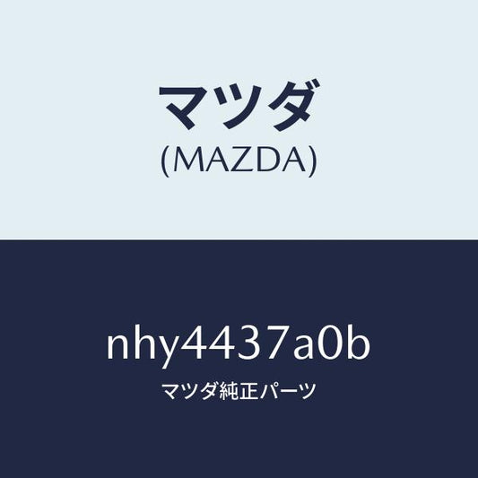 マツダ（MAZDA）ユニツトABSハイドロリツク/マツダ純正部品/ロードスター/ブレーキシステム/NHY4437A0B(NHY4-43-7A0B)