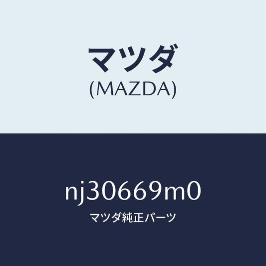 マツダ（MAZDA）オーナメントステレオ/マツダ純正部品/ロードスター/PWスイッチ/NJ30669M0(NJ30-66-9M0)