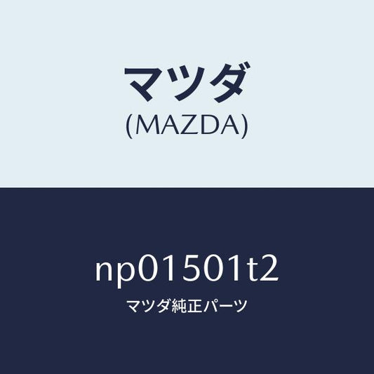 マツダ（MAZDA）メツシユフロントバンパー/マツダ純正部品/ロードスター/バンパー/NP01501T2(NP01-50-1T2)