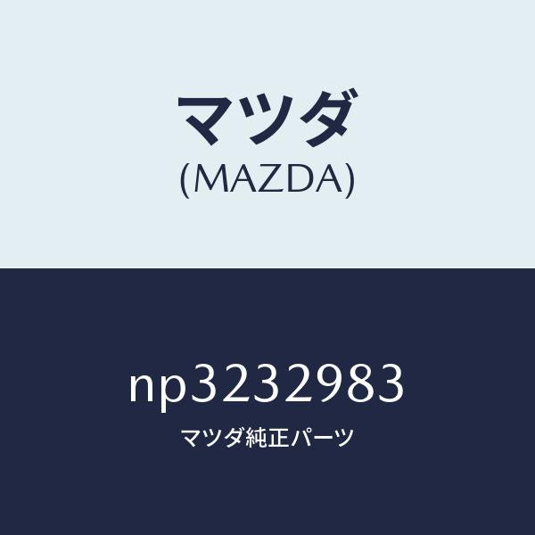 マツダ（MAZDA）カバーステアリングホイールハブ/マツダ純正部品/ロードスター/ハイブリッド関連/NP3232983(NP32-32-983)