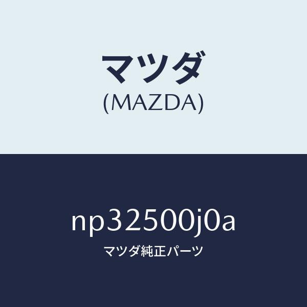 マツダ（MAZDA）リテーナーフロントバンパー/マツダ純正部品/ロードスター/バンパー/NP32500J0A(NP32-50-0J0A)