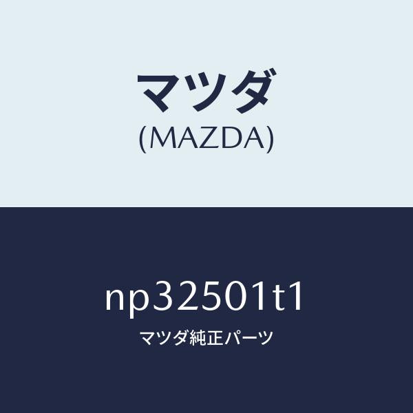 マツダ（MAZDA）メツシユフロントバンパー/マツダ純正部品/ロードスター/バンパー/NP32501T1(NP32-50-1T1)