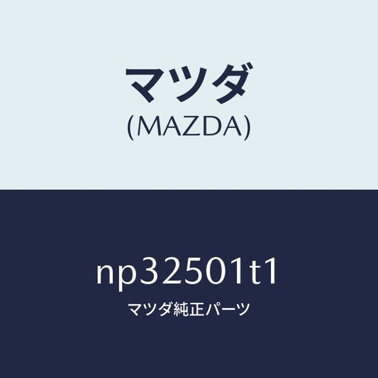 マツダ（MAZDA）メツシユフロントバンパー/マツダ純正部品/ロードスター/バンパー/NP32501T1(NP32-50-1T1)