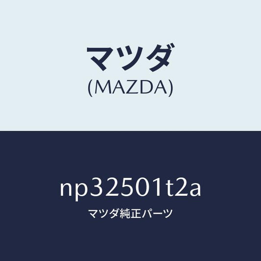 マツダ（MAZDA）メツシユフロントバンパー/マツダ純正部品/ロードスター/バンパー/NP32501T2A(NP32-50-1T2A)