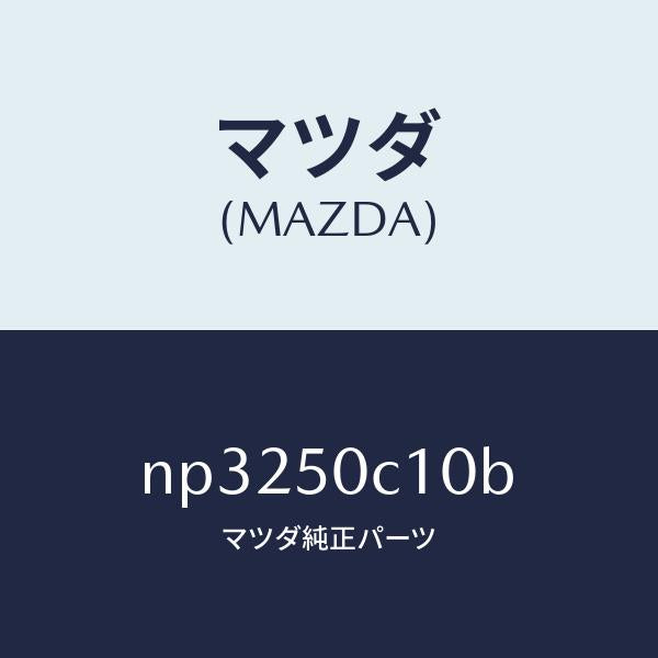 マツダ（MAZDA）カバー(R)ランプホール/マツダ純正部品/ロードスター/バンパー/NP3250C10B(NP32-50-C10B)