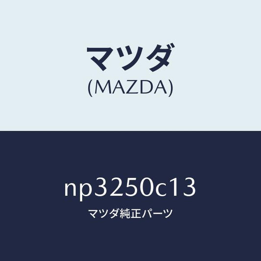 マツダ（MAZDA）カバー(R)ランプ/マツダ純正部品/ロードスター/バンパー/NP3250C13(NP32-50-C13)