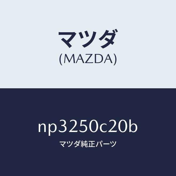 マツダ（MAZDA）カバー(L)ランプホール/マツダ純正部品/ロードスター/バンパー/NP3250C20B(NP32-50-C20B)