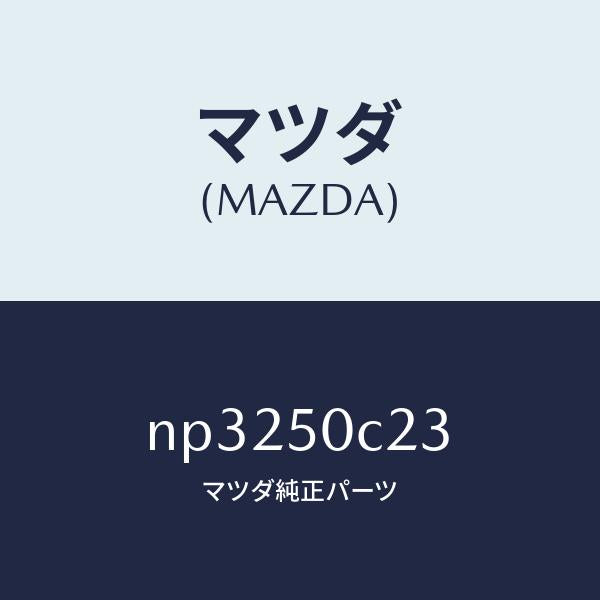 マツダ（MAZDA）カバー(L)ランプ/マツダ純正部品/ロードスター/バンパー/NP3250C23(NP32-50-C23)