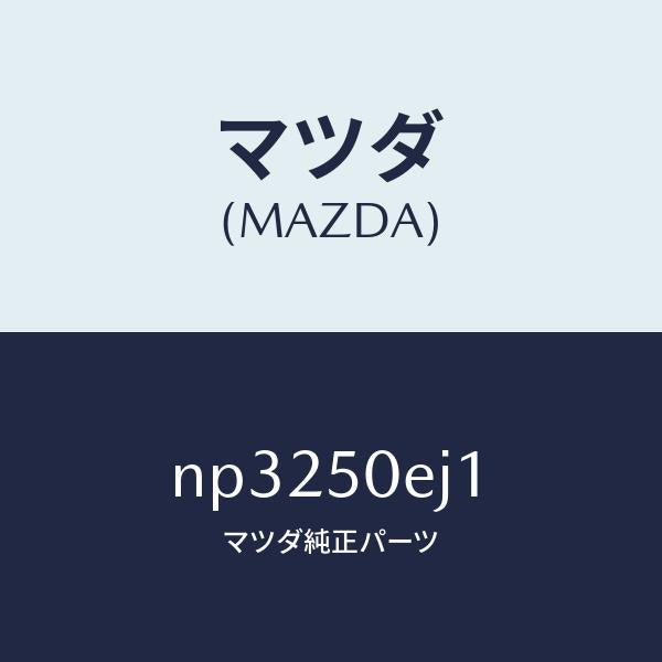 マツダ（MAZDA）フツク/マツダ純正部品/ロードスター/バンパー/NP3250EJ1(NP32-50-EJ1)