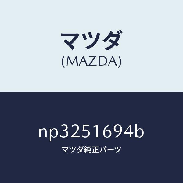 マツダ（MAZDA）ブラケツト(L)F.フオグランフ/マツダ純正部品/ロードスター/ランプ/NP3251694B(NP32-51-694B)