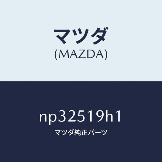 マツダ（MAZDA）スカート(R)フロントエアーダム/マツダ純正部品/ロードスター/ランプ/NP32519H1(NP32-51-9H1)