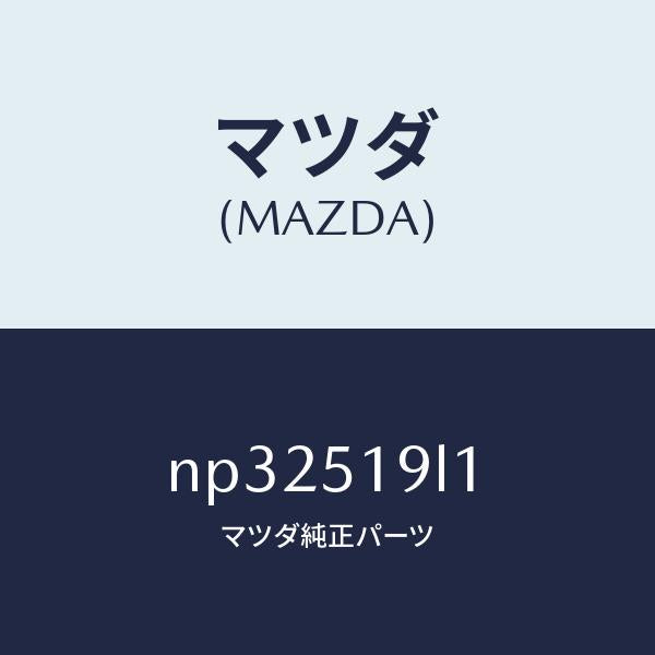 マツダ（MAZDA）スカート(L)フロントエアーダム/マツダ純正部品/ロードスター/ランプ/NP32519L1(NP32-51-9L1)