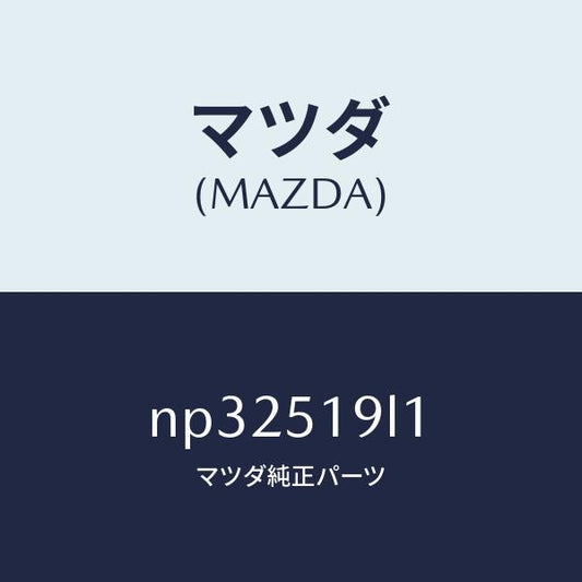 マツダ（MAZDA）スカート(L)フロントエアーダム/マツダ純正部品/ロードスター/ランプ/NP32519L1(NP32-51-9L1)