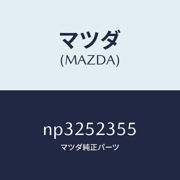 マツダ（MAZDA）プレート/マツダ純正部品/ロードスター/フェンダー/NP3252355(NP32-52-355)