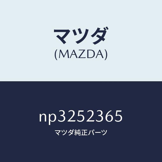 マツダ（MAZDA）プレート/マツダ純正部品/ロードスター/フェンダー/NP3252365(NP32-52-365)