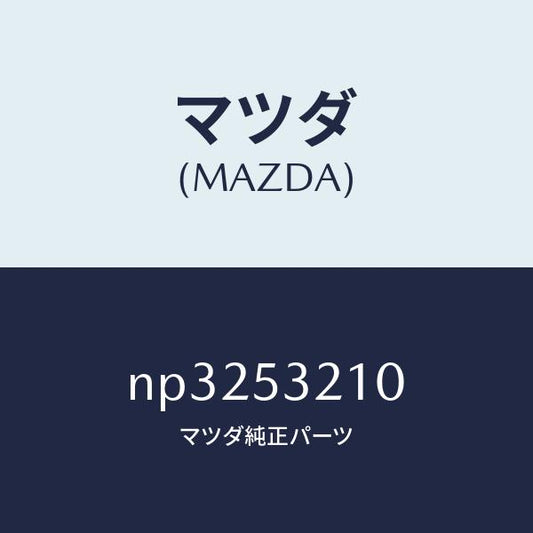 マツダ（MAZDA）パネル(R)ホイールエプロン/マツダ純正部品/ロードスター/ルーフ/NP3253210(NP32-53-210)