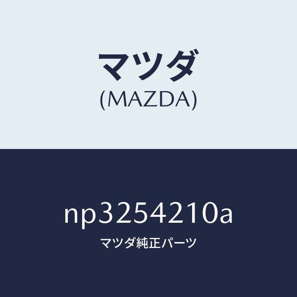 マツダ（MAZDA）パネル(L)ホイールエプロン/マツダ純正部品/ロードスター/サイドパネル/NP3254210A(NP32-54-210A)