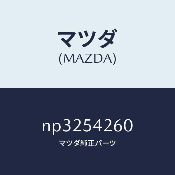 マツダ（MAZDA）リーンフオースメント(L)エプロン/マツダ純正部品/ロードスター/サイドパネル/NP3254260(NP32-54-260)