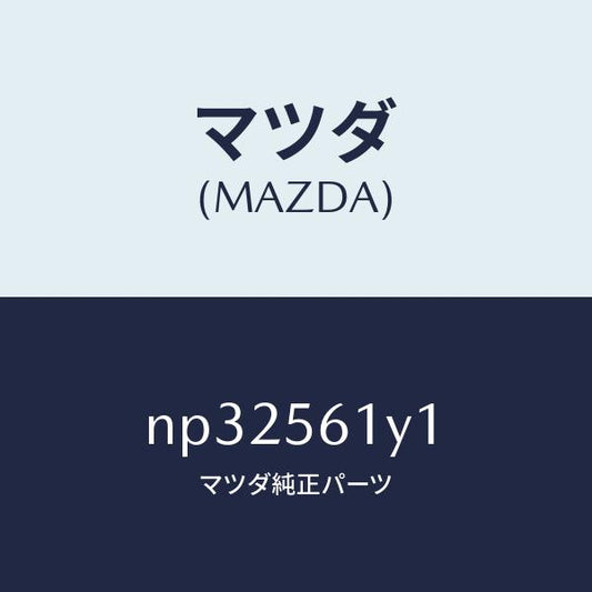 マツダ（MAZDA）シールプレートラジエータシユラウト/マツダ純正部品/ロードスター/NP32561Y1(NP32-56-1Y1)