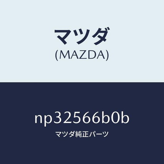 マツダ（MAZDA）アクチエータ (L) DHS/マツダ純正部品/ロードスター/NP32566B0B(NP32-56-6B0B)