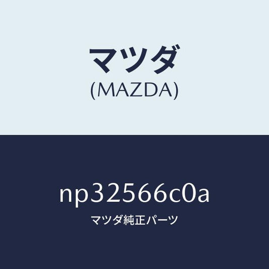 マツダ（MAZDA）DHSユニツト/マツダ純正部品/ロードスター/NP32566C0A(NP32-56-6C0A)