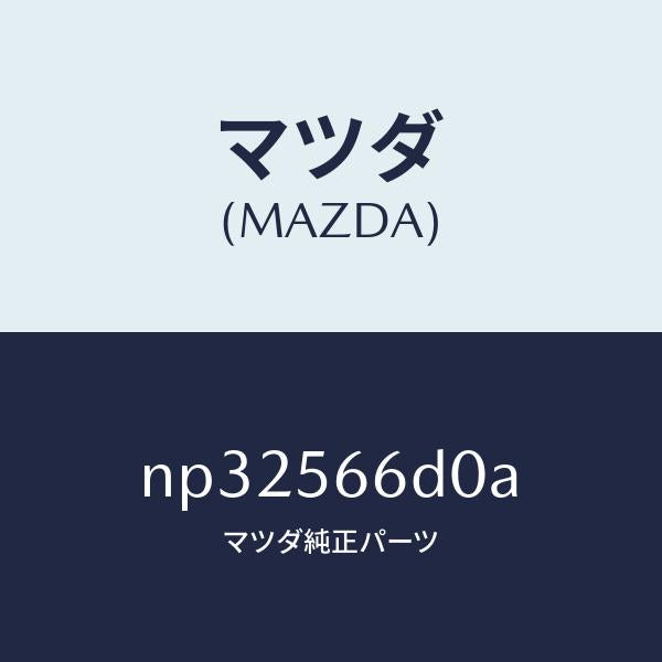 マツダ（MAZDA）DHS-センサー/マツダ純正部品/ロードスター/NP32566D0A(NP32-56-6D0A)