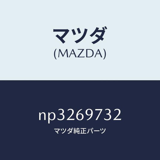 マツダ（MAZDA）レール(R)リヤーカーテン/マツダ純正部品/ロードスター/ドアーミラー/NP3269732(NP32-69-732)