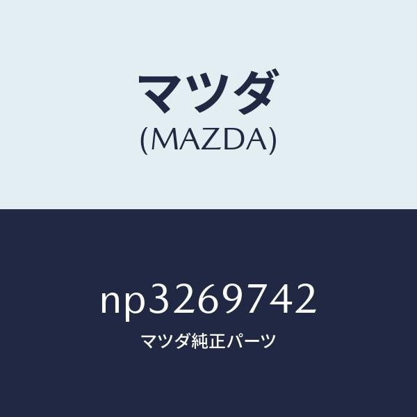 マツダ（MAZDA）レール(L)リヤーカーテン/マツダ純正部品/ロードスター/ドアーミラー/NP3269742(NP32-69-742)