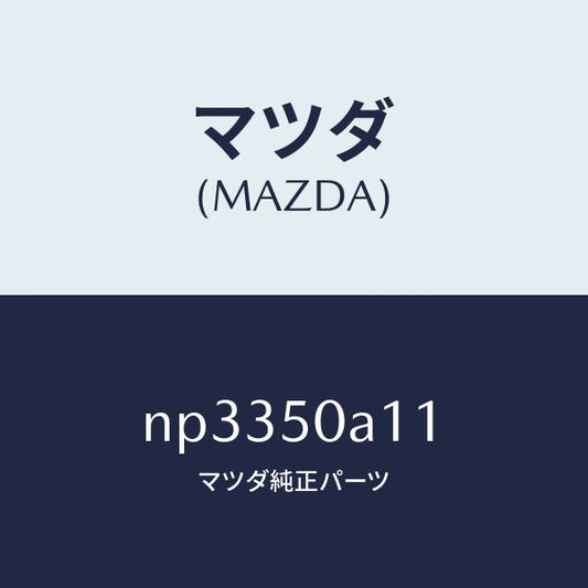 マツダ（MAZDA）カバートーイングフツク/マツダ純正部品/ロードスター/バンパー/NP3350A11(NP33-50-A11)