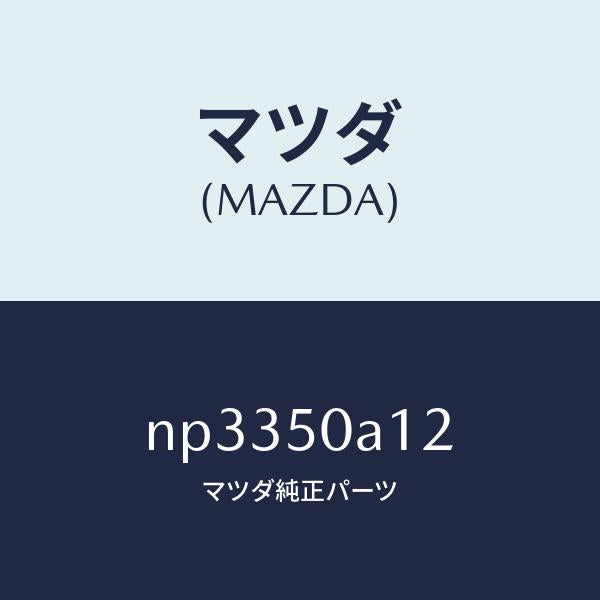 マツダ（MAZDA）カバートーイングフツク/マツダ純正部品/ロードスター/バンパー/NP3350A12(NP33-50-A12)