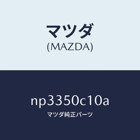 マツダ（MAZDA）カバー(R)ランプホール/マツダ純正部品/ロードスター/バンパー/NP3350C10A(NP33-50-C10A)