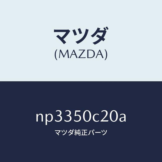 マツダ（MAZDA）カバー(L)ランプホール/マツダ純正部品/ロードスター/バンパー/NP3350C20A(NP33-50-C20A)