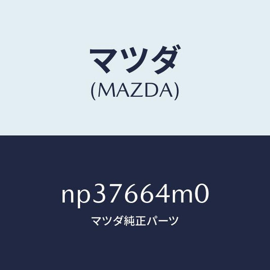 マツダ（MAZDA）スイツチステアリング/マツダ純正部品/ロードスター/PWスイッチ/NP37664M0(NP37-66-4M0)