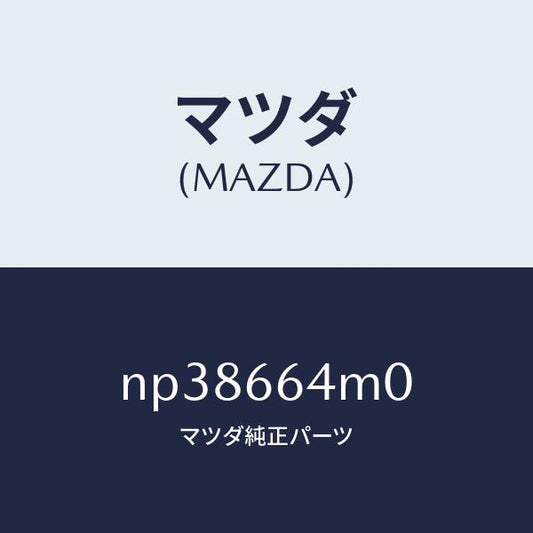 マツダ（MAZDA）スイツチステアリング/マツダ純正部品/ロードスター/PWスイッチ/NP38664M0(NP38-66-4M0)