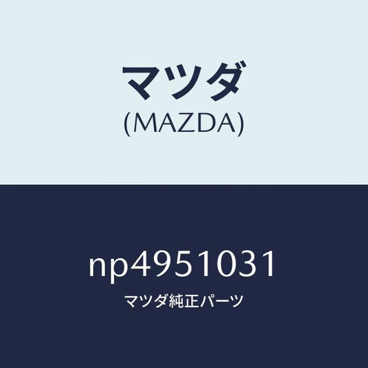 マツダ（MAZDA）ユニツト(R)ヘツドランプ/マツダ純正部品/ロードスター/ランプ/NP4951031(NP49-51-031)