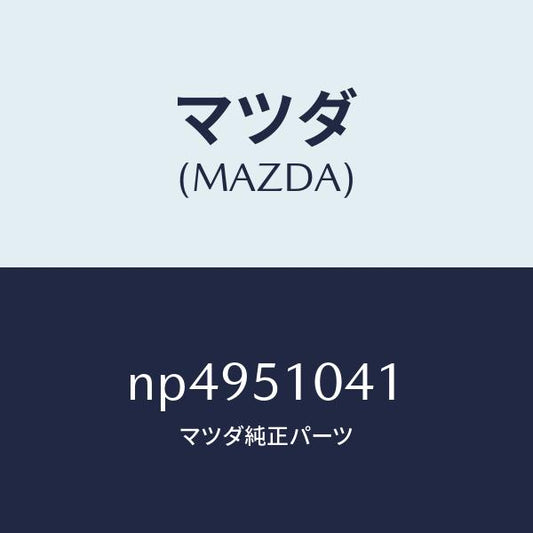 マツダ（MAZDA）ユニツト(L)ヘツドランプ/マツダ純正部品/ロードスター/ランプ/NP4951041(NP49-51-041)