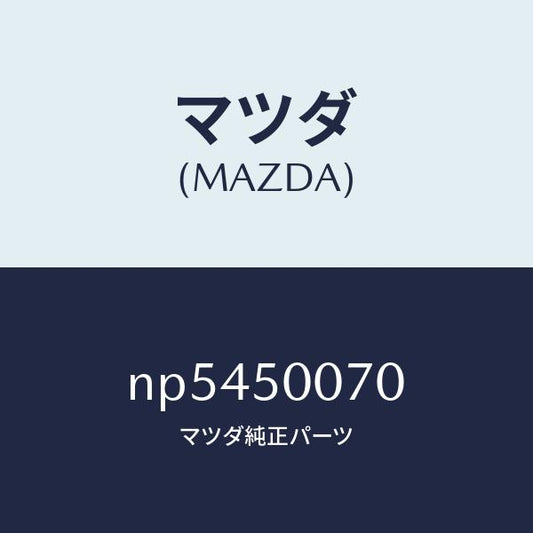 マツダ（MAZDA）レーンフオースメントF.バンパー/マツダ純正部品/ロードスター/バンパー/NP5450070(NP54-50-070)