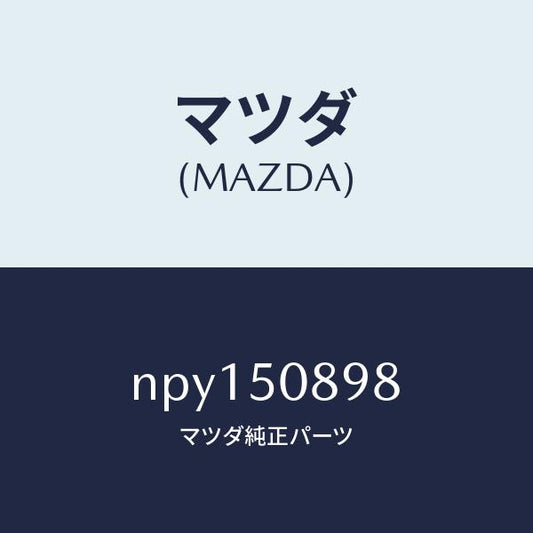 マツダ（MAZDA）テープ/マツダ純正部品/ロードスター/バンパー/NPY150898(NPY1-50-898)