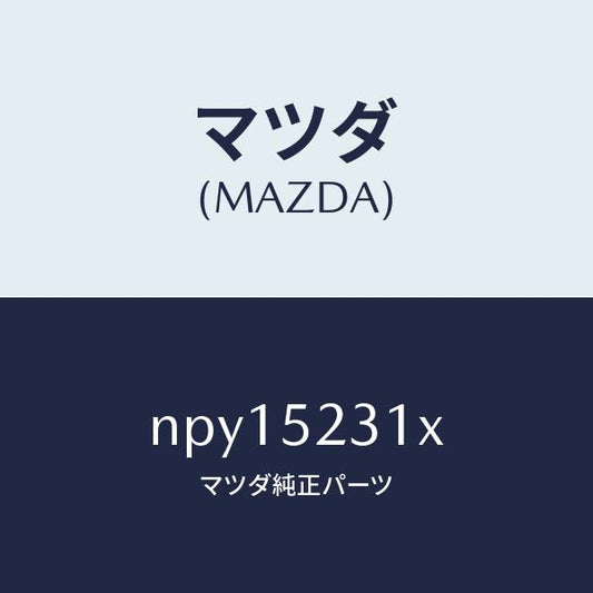 マツダ（MAZDA）ボンネツト/マツダ純正部品/ロードスター/フェンダー/NPY15231X(NPY1-52-31X)