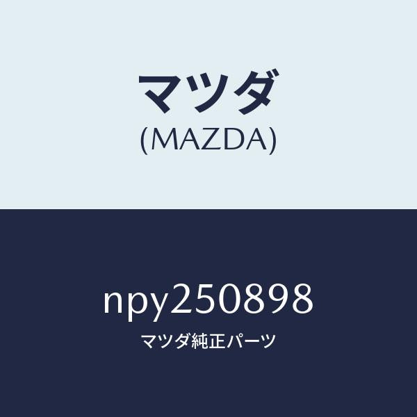 マツダ（MAZDA）テープ/マツダ純正部品/ロードスター/バンパー/NPY250898(NPY2-50-898)