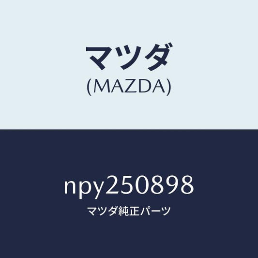 マツダ（MAZDA）テープ/マツダ純正部品/ロードスター/バンパー/NPY250898(NPY2-50-898)