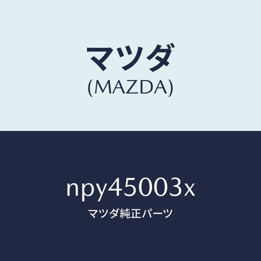 マツダ（MAZDA）バンパー フロント/マツダ純正部品/ロードスター/バンパー/NPY45003X(NPY4-50-03X)